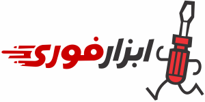 ابزار فوری