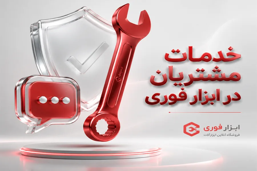 خدمات رایگان به مشتریان ابزار فوری