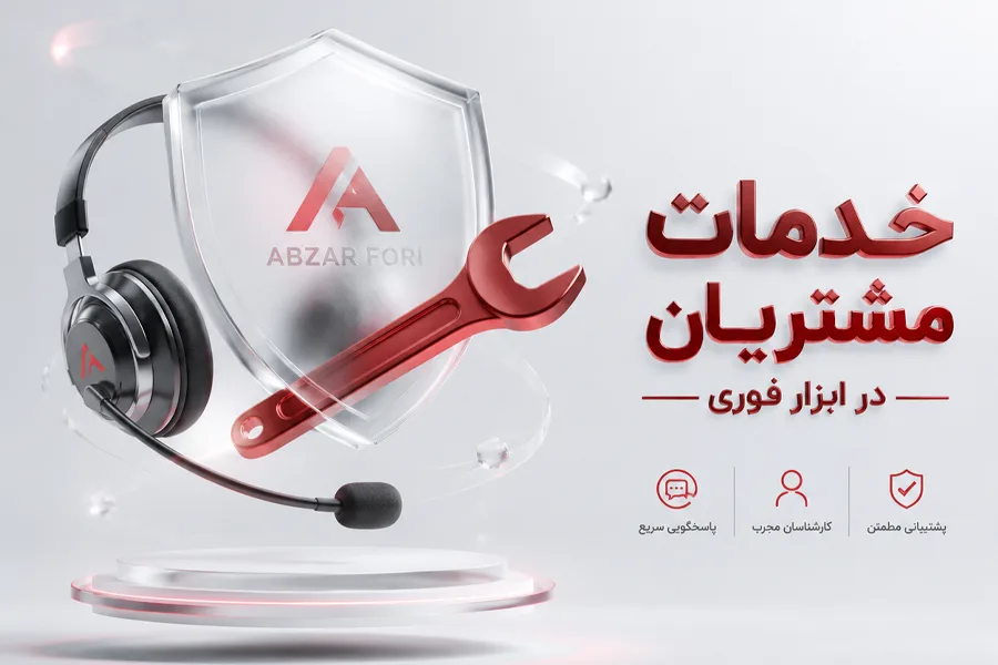 مشتریان ابزارفوری
