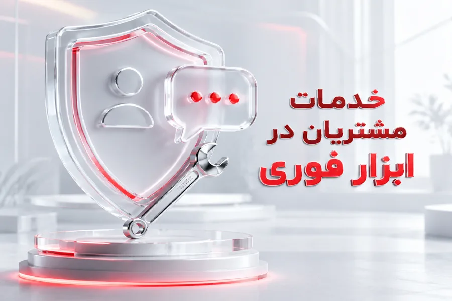 راه‌ های ارتباط با خدمات مشتریان