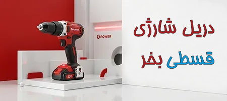 خرید دریل شارژی قسطی