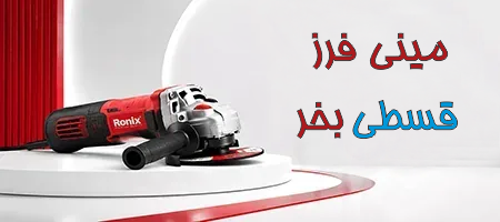 خرید مینی فرز قسطی