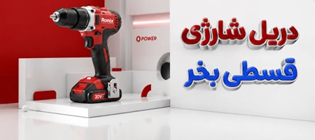 خرید دریل شارژی قسطی