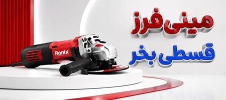 خرید مینی فرز قسطی